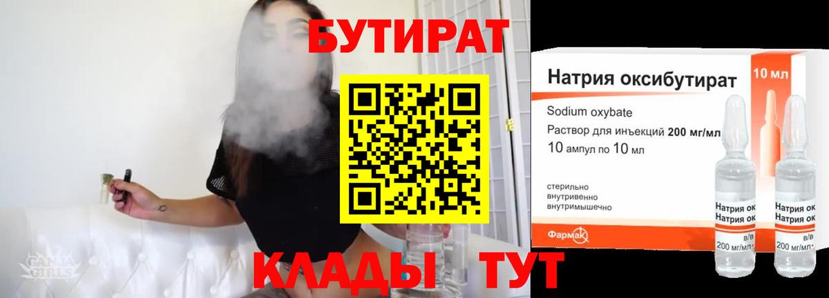 БУТИРАТ Butirat Малоярославец
